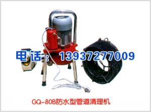 GQ-80B防水型管道清理機