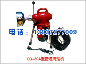 GQ-80A型管道清理機