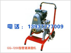 GQ-1200型管道清理機