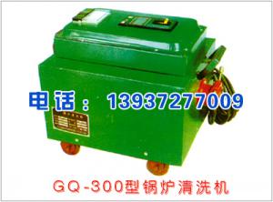 GQ-300型鍋爐清洗機(jī)