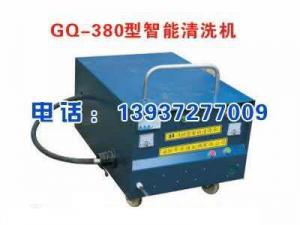 GQ-380型智能清洗機(jī)